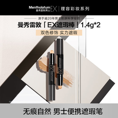 曼秀雷敦男士立体双色遮瑕棒
