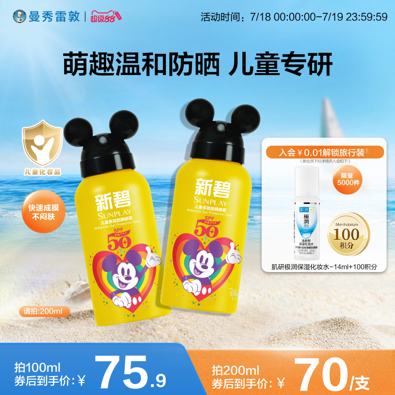 曼秀雷敦新碧儿童多效防晒喷雾宝宝面部身体户外温和防护隔离霜夏