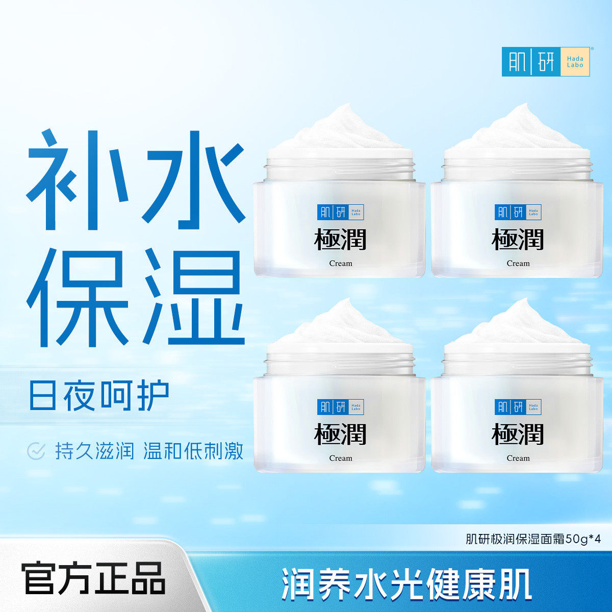 HadaLabo/肌研极润修护保湿面霜