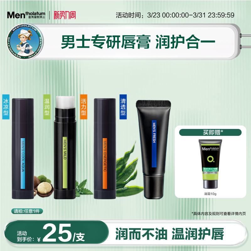 曼秀雷敦男士唇膏保湿滋润舒缓防干薄荷护唇唇油润唇啫喱唇膜秋冬