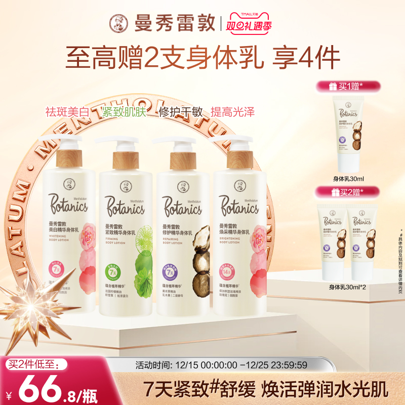 曼秀雷敦修护精华身体乳焕采紧致