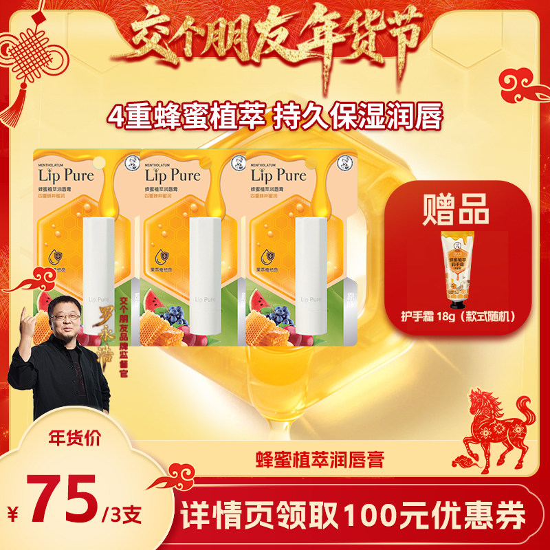 【交个朋友年货节】曼秀雷敦蜂蜜植萃小蜜油唇膏
