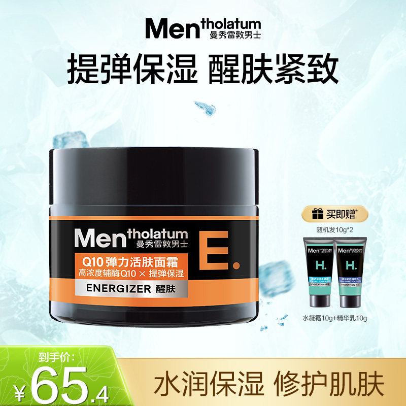 曼秀雷敦男士Q10弹力活肤面霜紧致补水保湿旗舰店正品