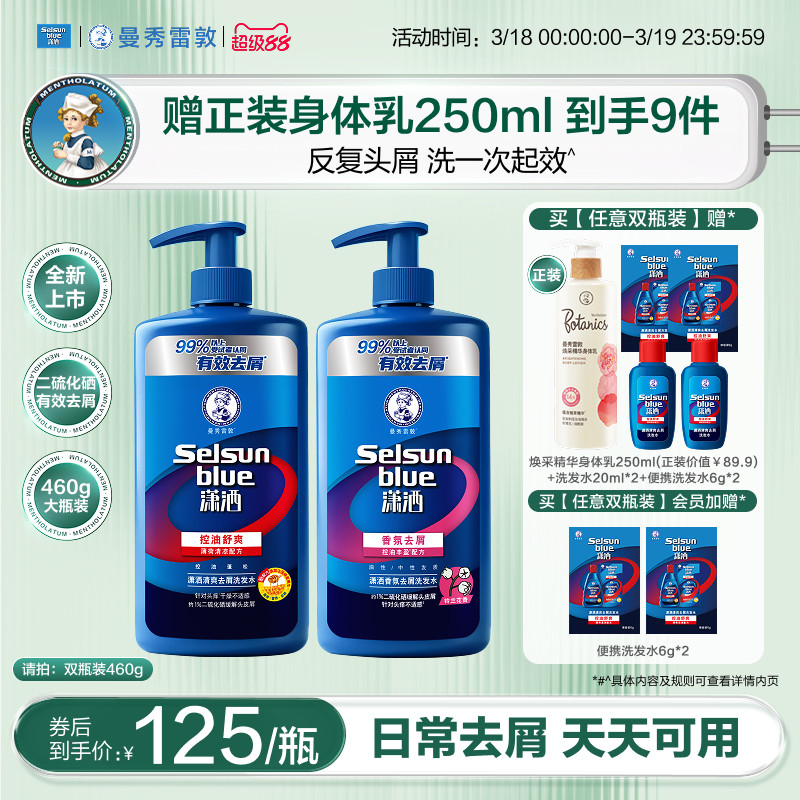 【新品】曼秀雷敦selsun潇洒洗发水男女士控油蓬松去屑止痒洗发露