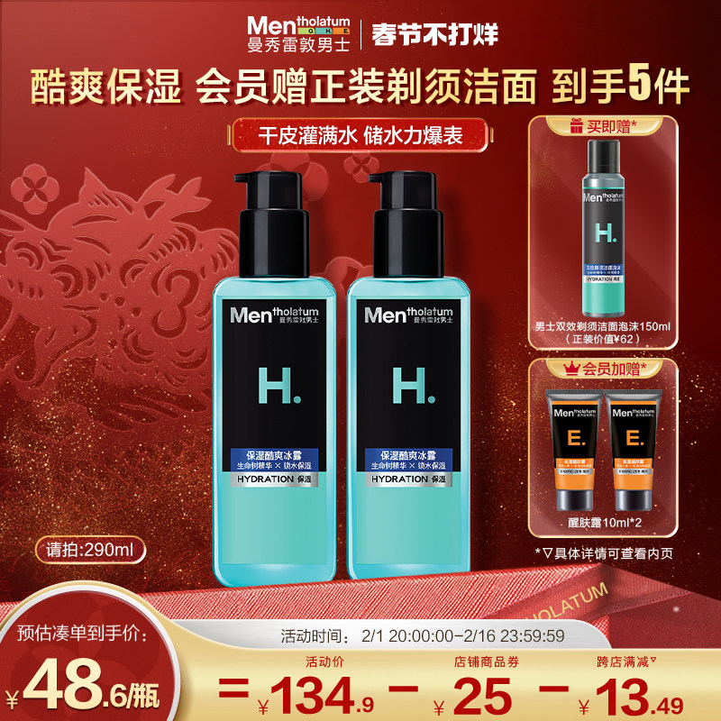 曼秀雷敦爽肤水男士专用高保湿酷爽冰露补水滋润护肤保湿四季可用