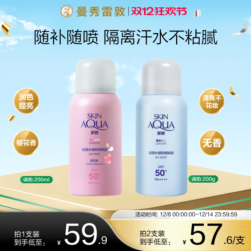 曼秀雷敦新碧防晒喷雾学生党户外