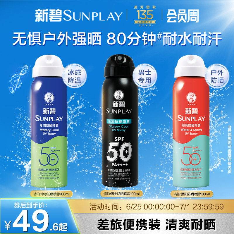 曼秀雷敦新碧蓝喷冰凉防晒喷雾清透全身隔离面部防紫外线军训女男