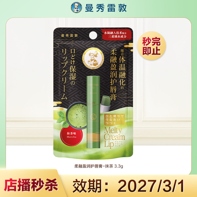 【店播专属秒杀】曼秀雷敦柔融盈润护唇膏-抹茶 3.3g,美容护肤/美体/精油,唇部护理套装,淘宝优惠券,粉丝福利购,淘宝优惠卷