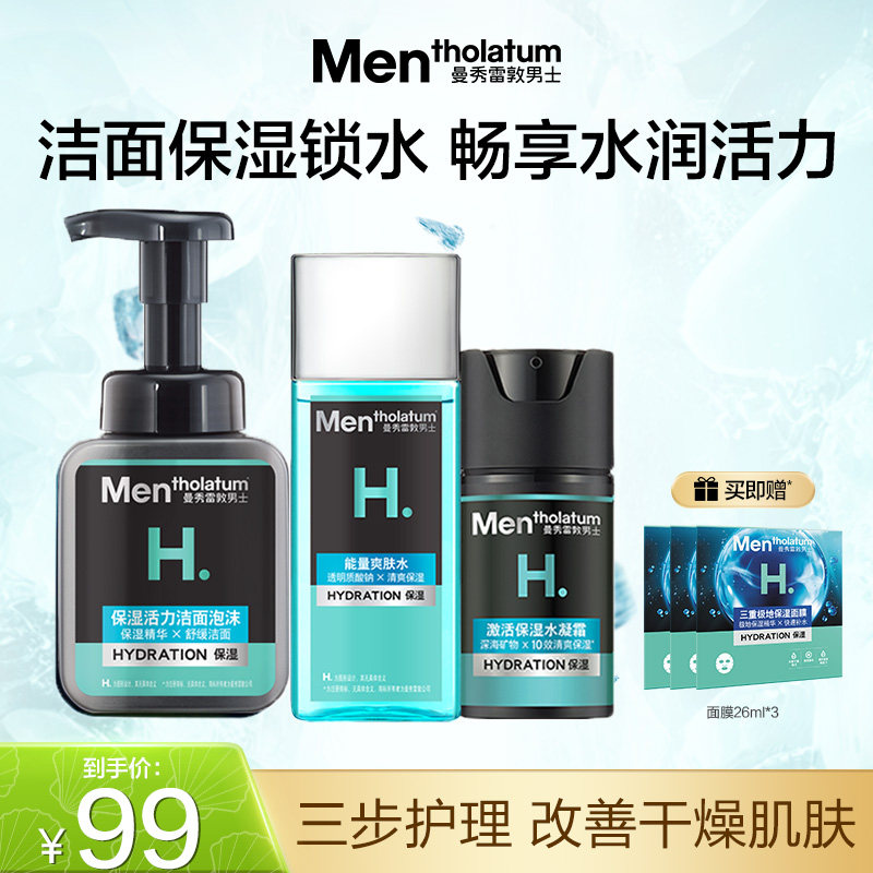 曼秀雷敦男士专用水乳套装保湿补水护肤品洗面奶爽肤水面霜官方