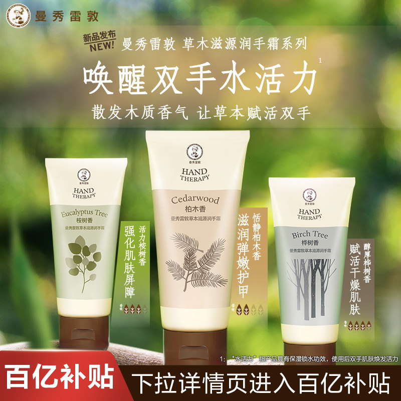 【百补】曼秀雷敦草本滋源护手霜套装清爽保湿滋润手霜护肤秋冬季