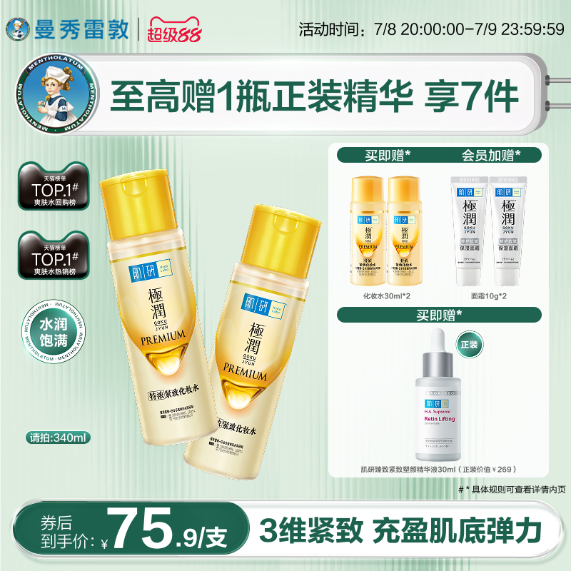 曼秀雷敦肌研金极润特浓保湿化妆水补水保湿滋润紧致官方护肤品女
