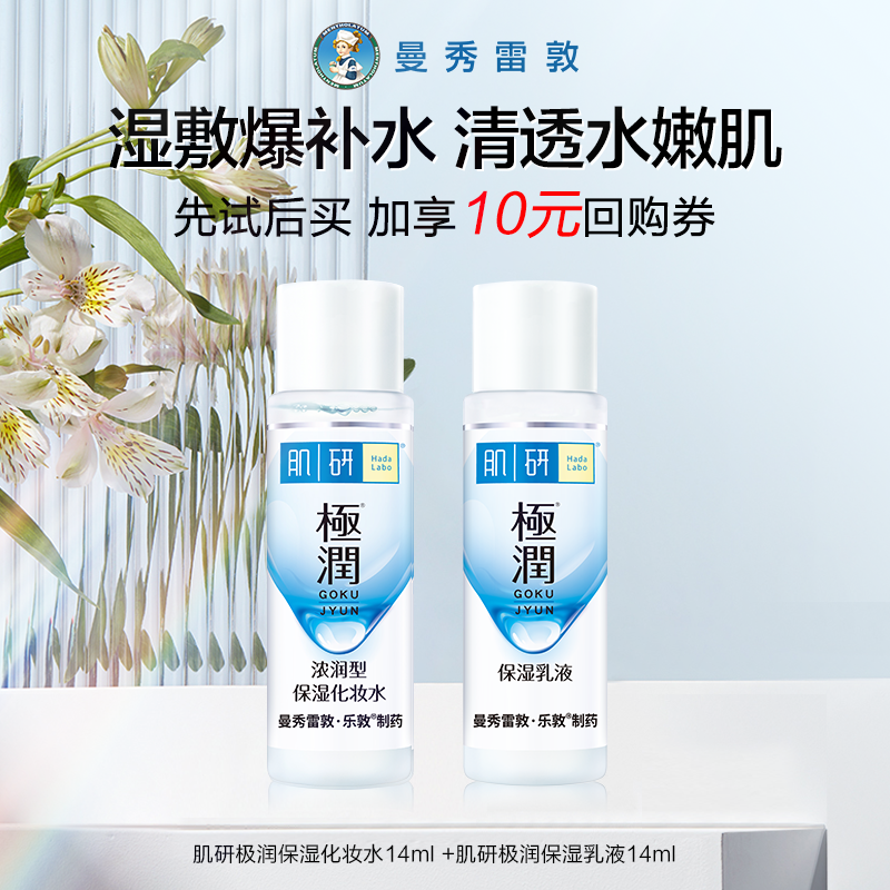 【天猫U先】肌研保湿化妆水14ml +肌研保湿乳液14ml