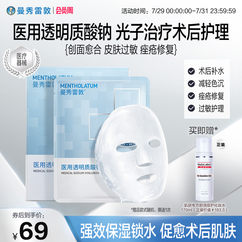 曼秀雷敦医用透明质酸钠修复贴敷料创面护理非面膜