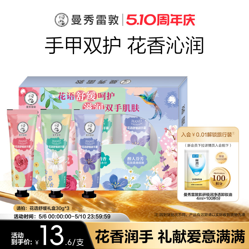 【曼秀雷敦】草本花语舒缓保湿不粘腻滋润护手霜礼盒冬季套装