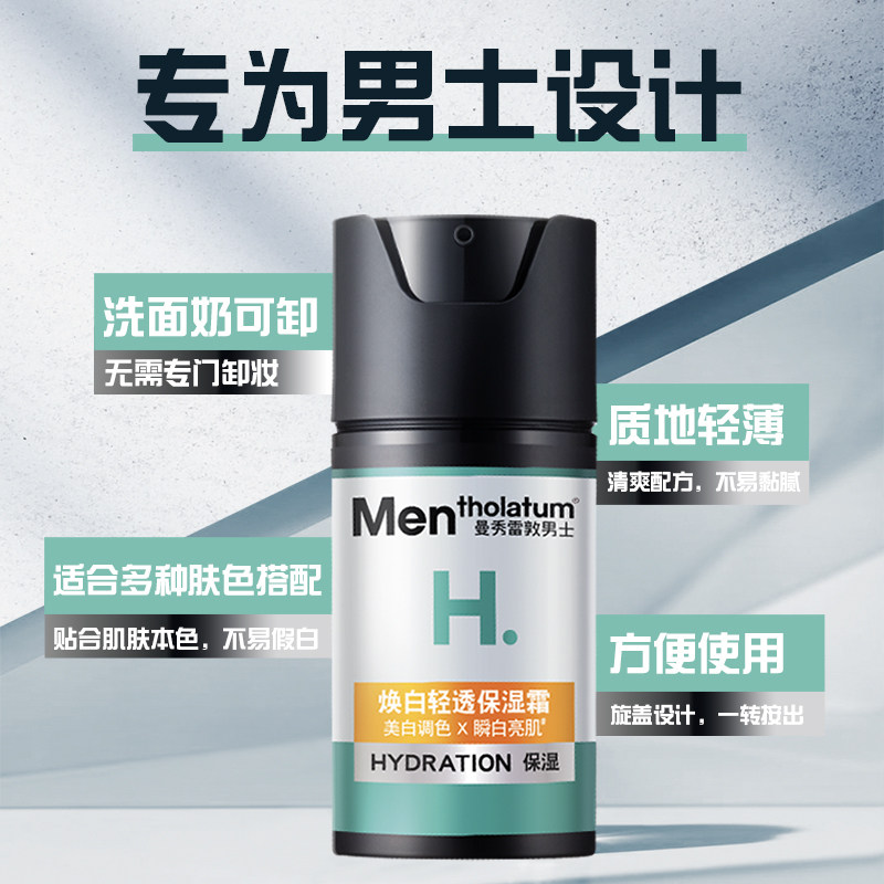 曼秀雷敦男士专用皮肤保湿焕白轻透保湿霜护肤品脸部美白男生
