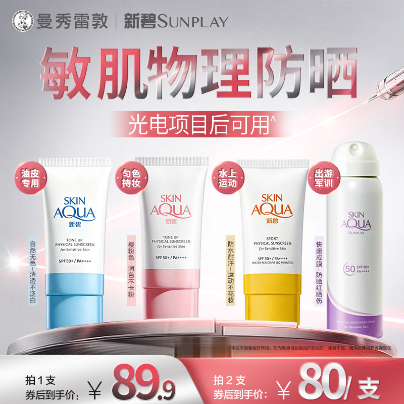 曼秀雷敦新碧小粉帽舒护物理防晒乳隔离霜全身面部保湿女小蓝帽夏