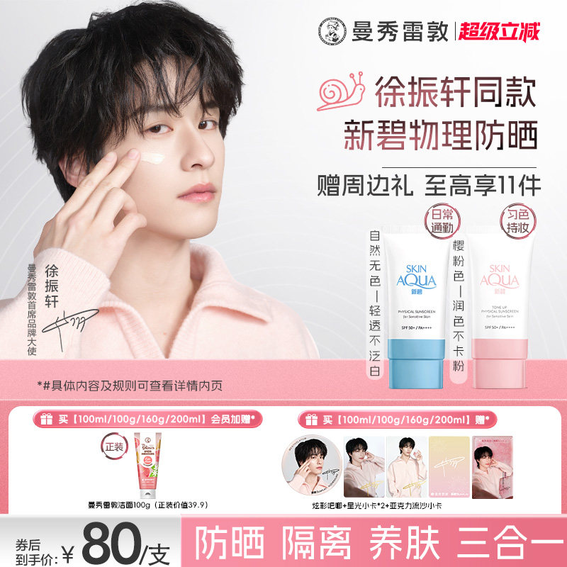 曼秀雷敦新碧舒护物理防晒乳面部身体妆前素颜霜敏感肌女小粉帽夏