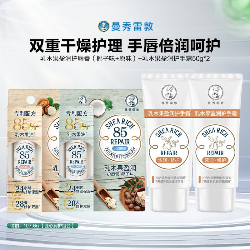 【曼秀雷敦】护手霜唇膏套装修护舒缓保湿防干裂女官方旗舰店