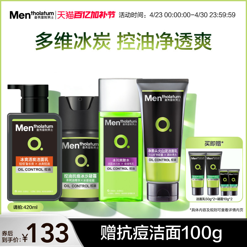 曼秀雷敦男士控油抗痘水乳套装保湿补水护肤洗面奶清洁清爽去油