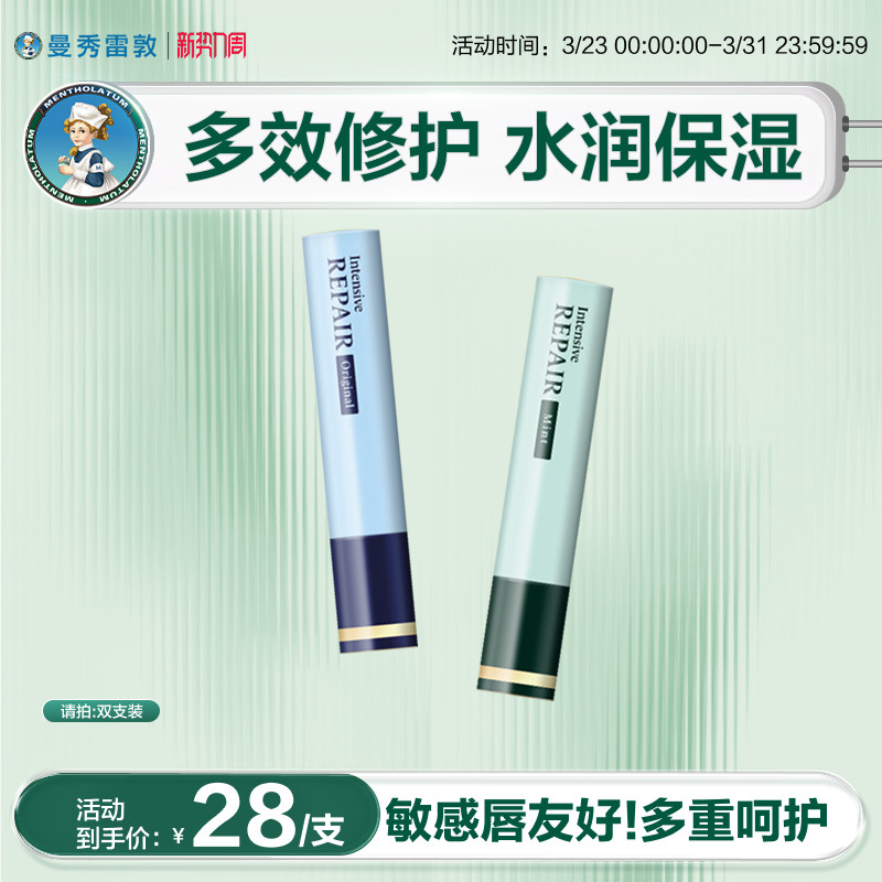 【曼秀雷敦】集中修护润唇膏滋润舒缓温和不刺激多效保湿男女干敏