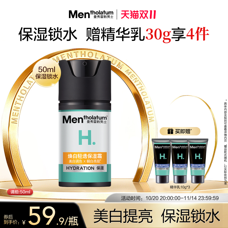 曼秀雷敦男士专用皮肤保湿焕白轻透保湿霜护肤品脸部滋养男生