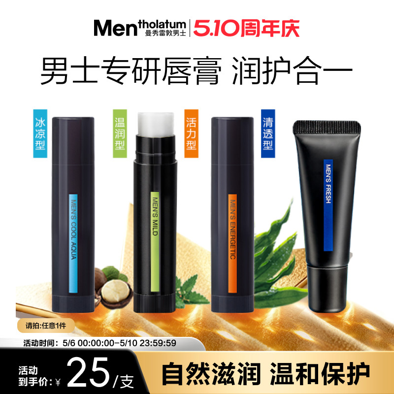 曼秀雷敦男士唇膏保湿滋润舒缓防干薄荷护唇唇油润唇啫喱唇膜秋冬