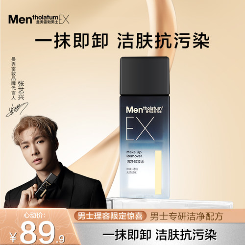 曼秀雷敦男士洁净卸妆水