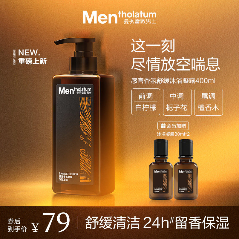 曼秀雷敦男士专用感官香氛洗发水沐浴露清洁控油舒缓保湿洗护留香