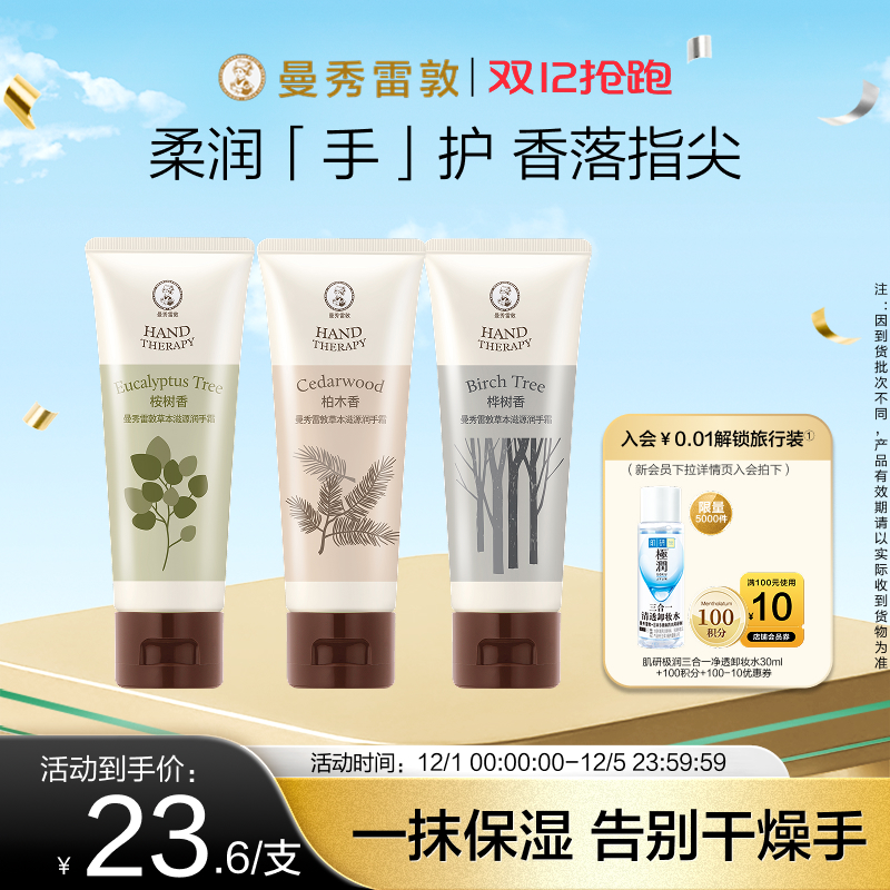 曼秀雷敦草本滋润保湿护手霜