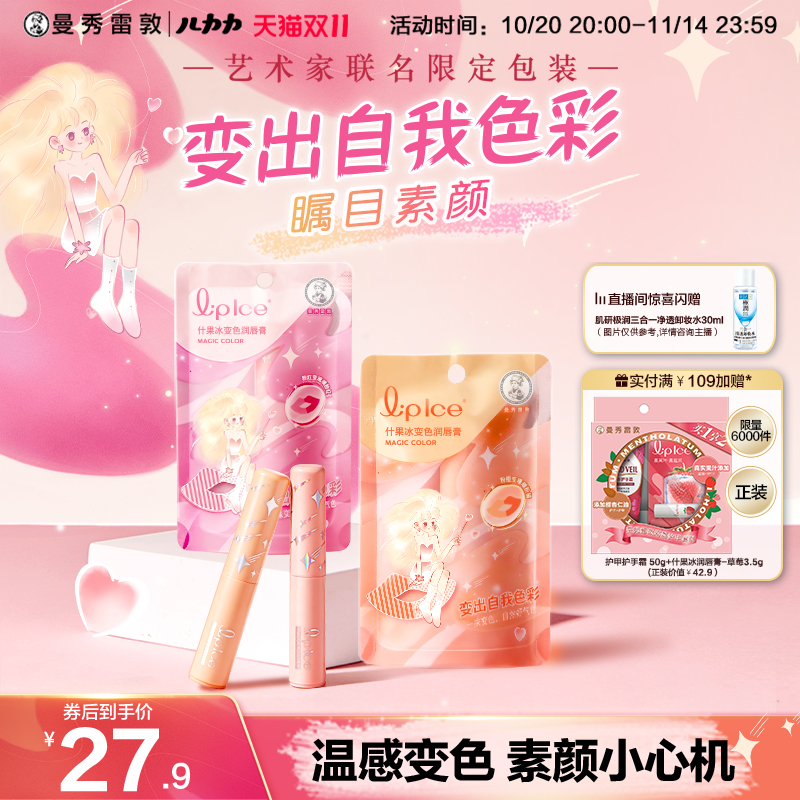 曼秀雷敦什果冰变色润唇膏保湿滋润女旗舰店【儿力力艺术家联名】