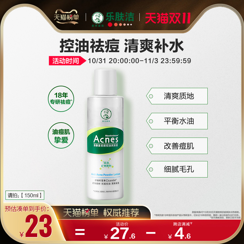 【双11加购】曼秀雷敦乐肤洁抗痘控油爽肤液清痘爽肤水保湿吸油