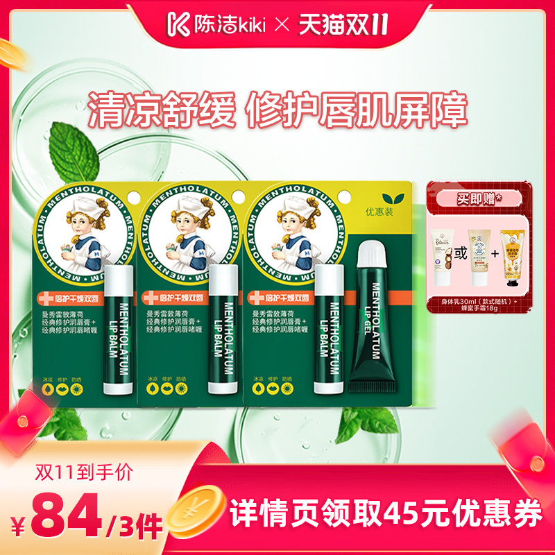 【抢现货！陈洁双11】曼秀雷敦薄荷润唇膏润唇啫喱套装