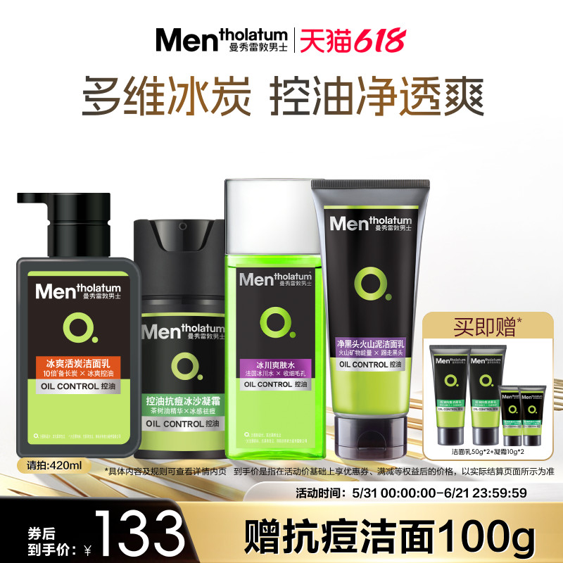 曼秀雷敦男士控油抗痘水乳套装保湿补水护肤洗面奶清洁清爽去油