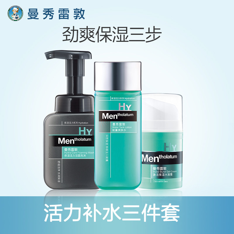 曼秀雷敦护肤品保湿补水男士套装洗面奶三件套装.