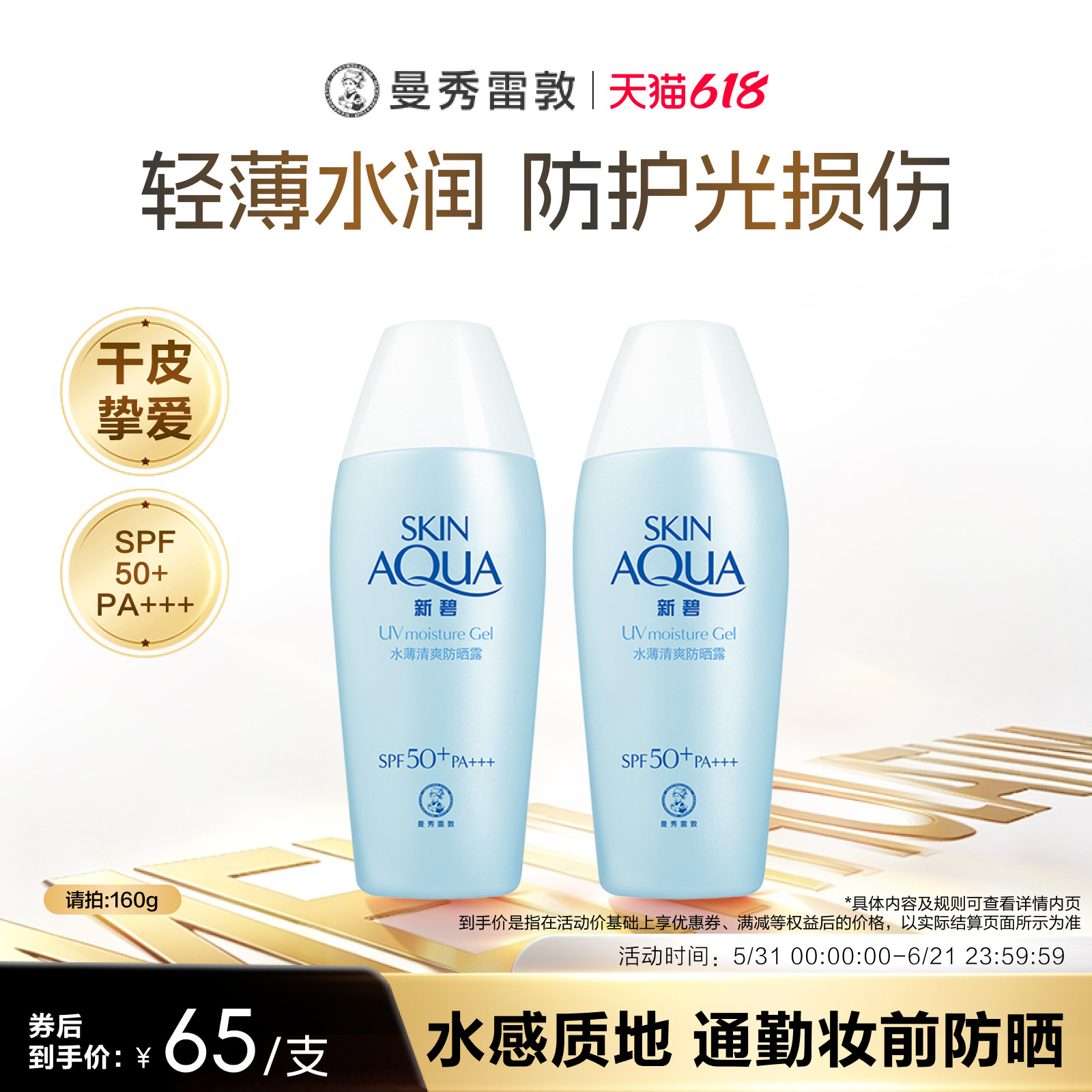 曼秀雷敦新碧水薄清爽防晒露乳学生女舒缓保湿面部身体修护霜军训