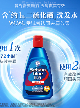 曼秀雷敦selsun潇洒去屑洗发水控油止痒二硫化硒洗发露