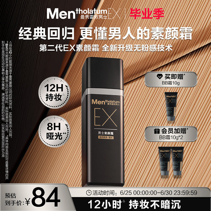 曼秀雷敦男士EX焕活BB霜素颜霜遮瑕膏自然防晒遮痘持妆哑光粉底液