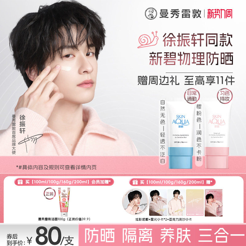 曼秀雷敦新碧舒护物理防晒乳面部身体妆前素颜霜敏感肌女小粉帽夏