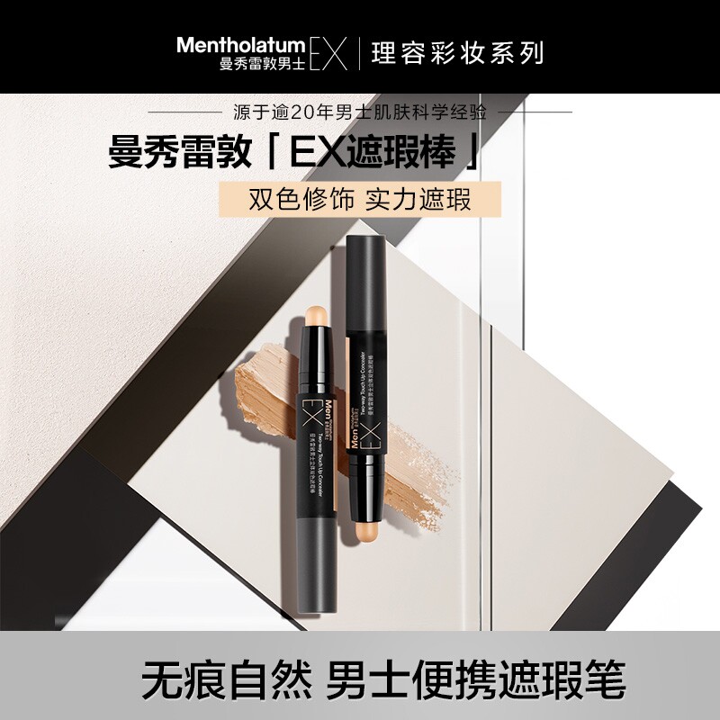 曼秀雷敦男士EX立体双色遮瑕棒遮痘印斑点黑眼圈无痕自然修容防汗