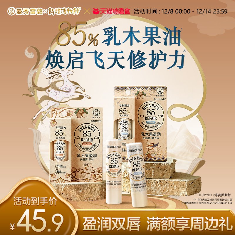 曼秀雷敦滋润保湿乳木果唇膏修护