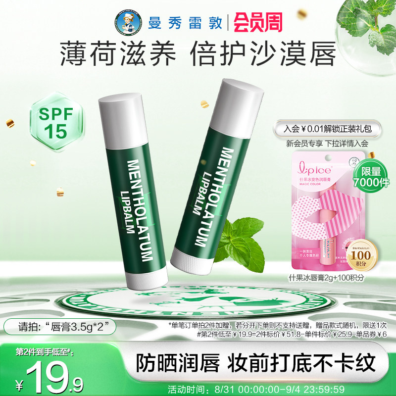 【曼秀雷敦】无色薄荷润唇膏滋润保湿防干裂口红打底