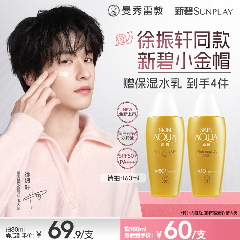 曼秀雷敦新碧美白祛斑水漾防晒露面部身体修护霜保湿舒缓小金帽女