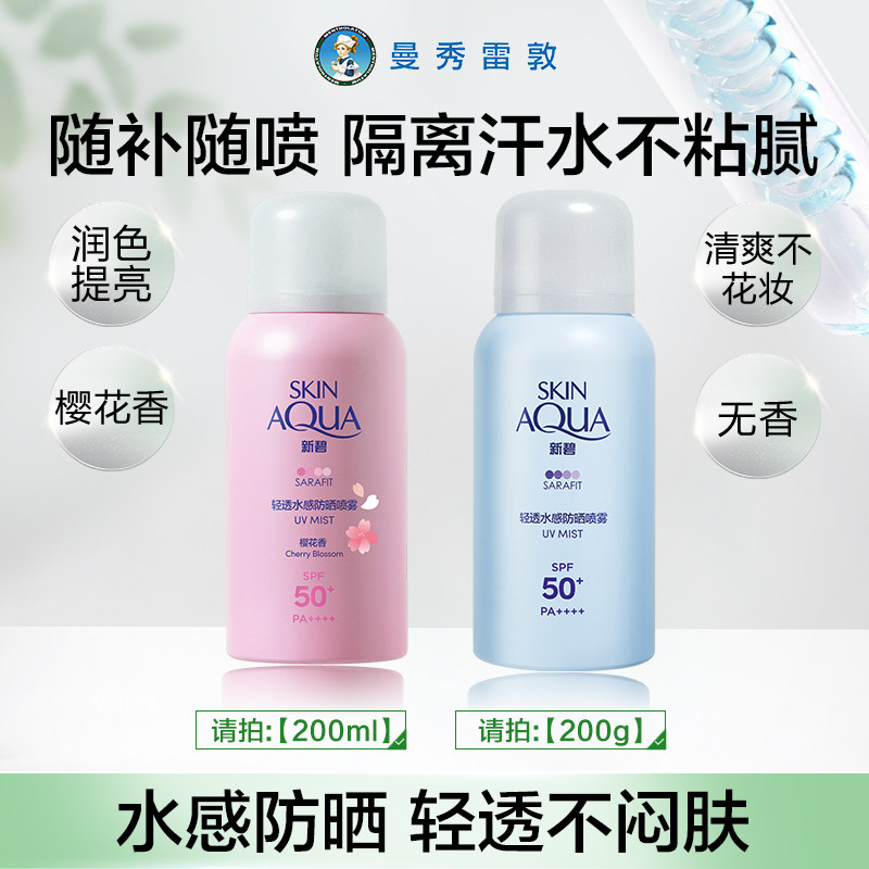 【曼秀雷敦】新碧防晒喷雾霜女男学生党户外全身保湿防水防汗军训