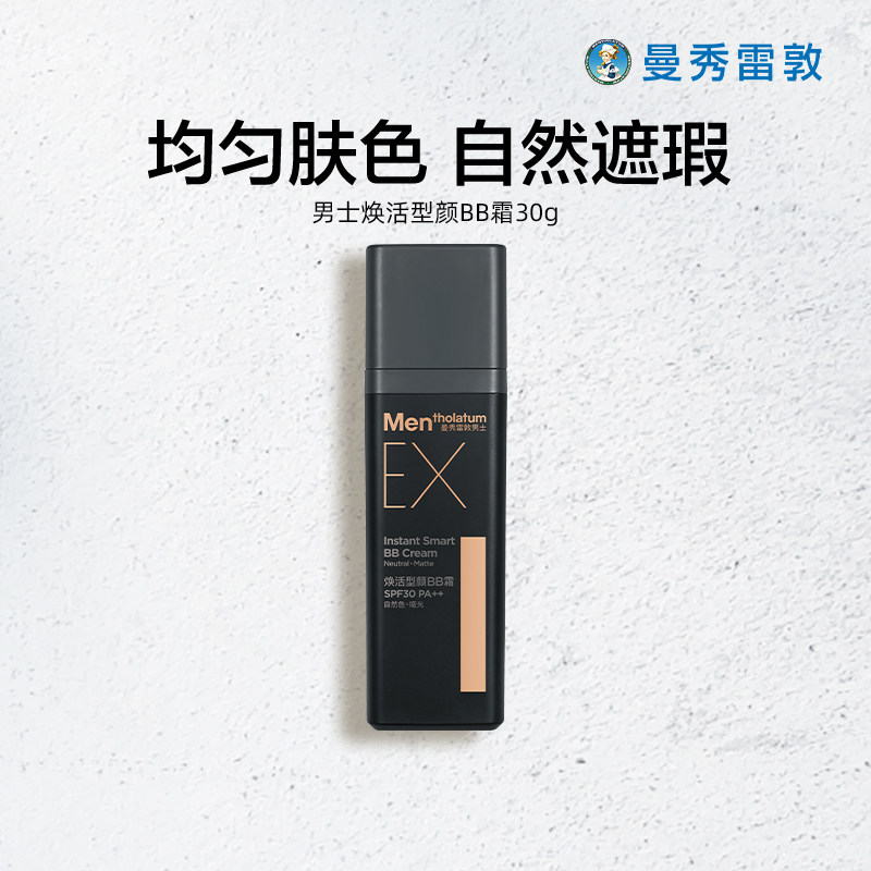 曼秀雷敦男士EX焕活型颜BB霜素颜霜遮瑕膏遮痘印修颜自然均匀肤色