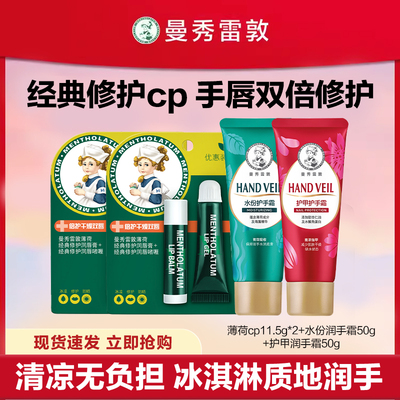曼秀雷敦护手霜唇膏套装防干裂