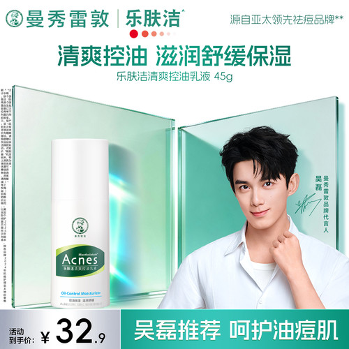 曼秀雷敦乐肤洁清爽修护乳液