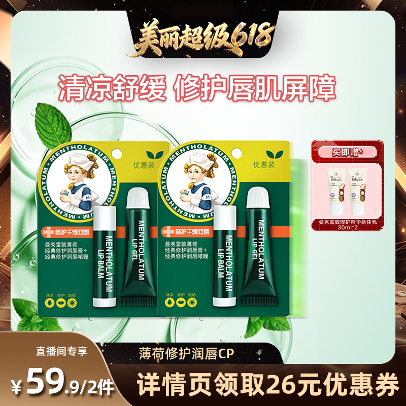 【直播间推荐】曼秀雷敦薄荷润唇膏润唇啫喱套装