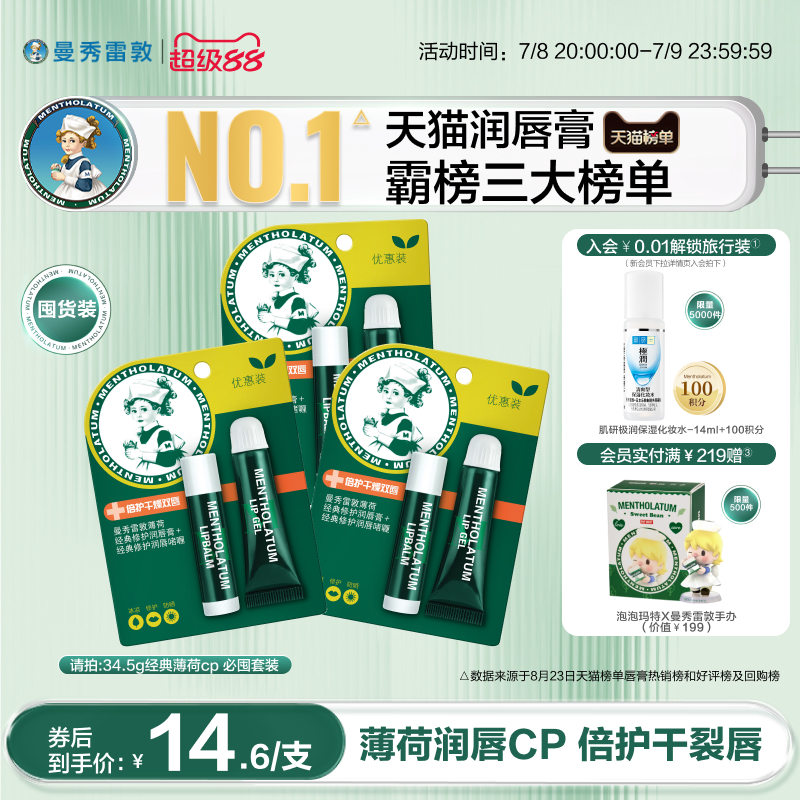 曼秀雷敦薄荷唇膏润唇啫喱