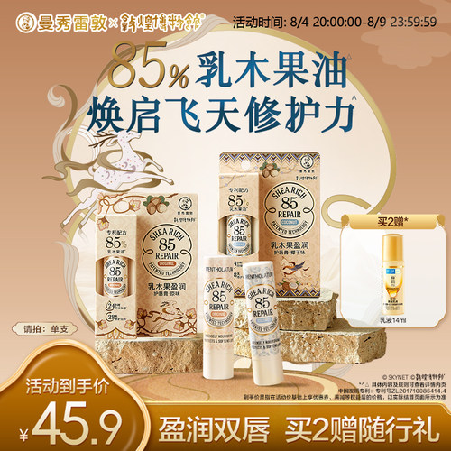 曼秀雷敦滋润保湿乳木果唇膏修护