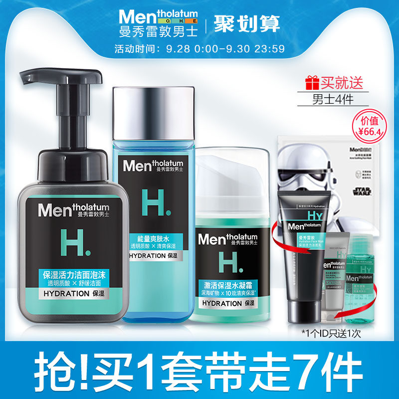 曼秀雷敦保湿补水男士护肤品套装洗面奶三件套装洁面乳爽肤水面霜